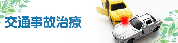 交通事故治療