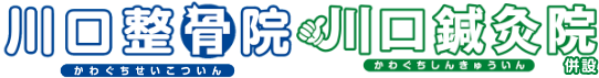川口整骨院　（川口鍼灸院併設）