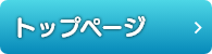 トップページ