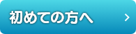 初めての方へ