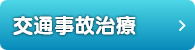 交通事故治療