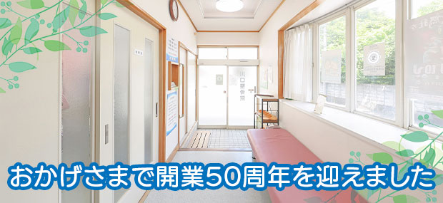 おかげさまで開業５０周年を迎えました